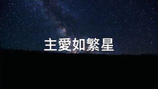 主愛如繁星 - 粵語詩歌 【官方歌詞版 MV】