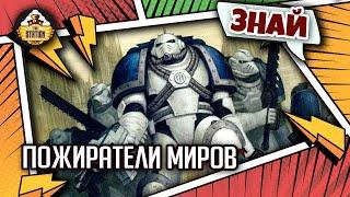 Пожиратели миров | Знай | Warhammer 40000