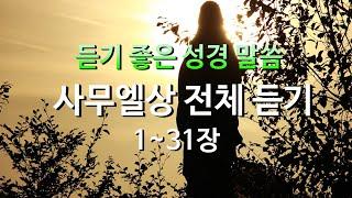 사무엘상 1~31장,성경듣기,듣는성경,성경말씀,읽어주는성경,성경책,성경낭독