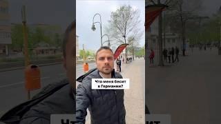 Что меня бесит в Германии!?