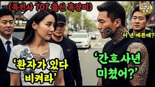 간호사 옷 벗기려던 조폭은 상상도 못할 일을 겪었다. 그녀는 707 특전사 '흑장미'.. 인간 병기였다. 최초의 여성 사단장이 목표였던 그녀..
