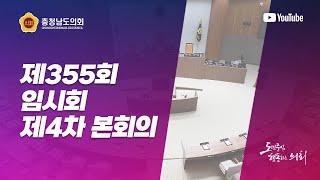 제355회 임시회 제4차 본회의