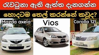 Best fuel economical low budget Japan sedan car in sri lanka, Toyota corolla, Vios , Mazda axela