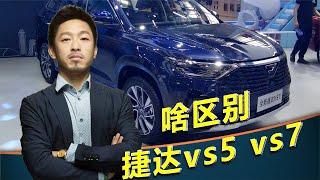 一汽大众捷达 VS5/VS7值得出手吗【汽车伟命题】