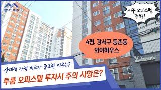 투룸 오피스텔 투자시 주의 사항은? 임대사업용 오피스텔 4편. 등촌동 와이하우스