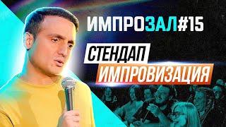 Стендап импровизация | Самвел Гиновян | ИмпроЗал №15