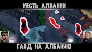 Hearts of Iron 4. Гайд на Албанию. Hoi4 Албания. Как победить Италию и Третий Рейх?