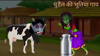 भूतिया गाय | Haunted cow | Horror story | Hindi story | Ghost cattle | Bhoot ki kahani | Chudail