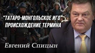 «Татаро-монгольское иго». Происхождение термина. Евгений Спицын