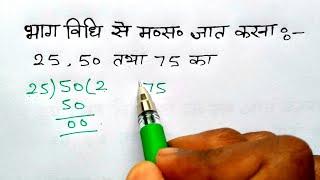 भाग विधि से HCF निकालना सीखे | How to find HCF by division Method | bhag vidhi  masa study 5.6