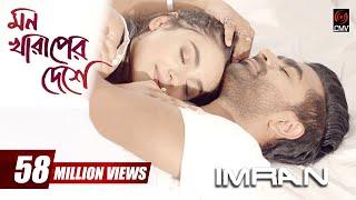 Mon Kharaper Deshe | মন খারাপের দেশে | IMRAN | Rothshi | Official Music Video | Bangla Song 2017