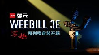 给我降本增效起来！智云写趣WEEBILL 3E稳定器开箱