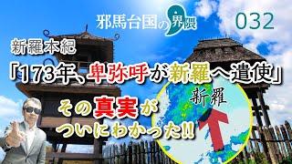 「173年、卑弥呼新羅へ遣使」の謎を解く！〈『三国史記』新羅本紀〉【邪馬台国の界隈032】