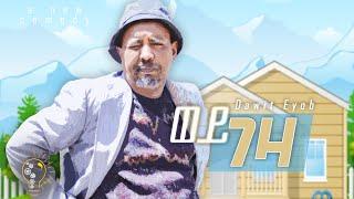 Waka TM: New Eritrean comedy 2024 (Wey Geza) by Dawit Eyob ወይ ገዛ ብ ዳዊት እዮብ #dawiteyob #eritreanfilm