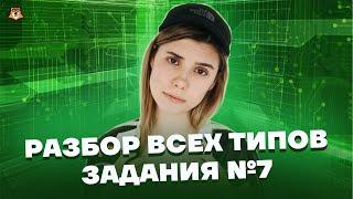 ВСЕ ТИПЫ 7 заданий | Информатика ЕГЭ 2023 | Умскул