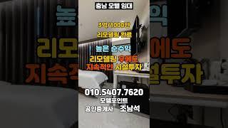 [충남모텔임대]매출5000만이상이고 3억/1000만인 충남모텔임대#모텔매매#모텔임대#호텔매매#호텔임대#모텔부동산#모텔포인트#충남모텔임대#천안모텔임대#3억모텔임대#리모델링모텔임대