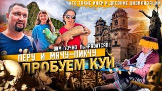 ПЕРУ: Куско, Мачу Пикчу, Писак, Ольянтантайбо, Peru, Machu Piсchu, Ollantaytambo