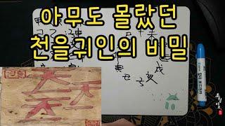 [사주강의] 천을귀인의 비밀을 밝힌다!!