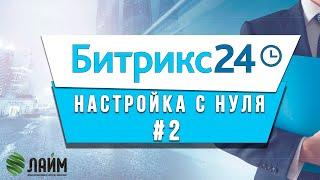 Как настроить CRM систему Битрикс 24 // Урок 2 // Основные настройки для эффективной работы