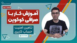 آموزش صرافی کوکوین قسمت دوم: تامین امنیت حساب کاربری