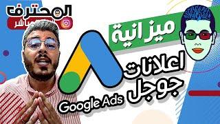  Amine Raghib  - أمين رغيب ️ Google Adwords ميزانية اعلانات جوجل ️