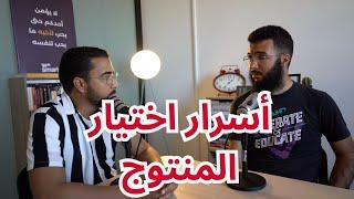 كيف أختار المنتوج في التجارة الالكترونية الجزء 2