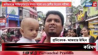 করিমগঞ্জে শান্তিপূর্ণভাবে সম্পন্ন হলো ৩য় শ্রেণীর নিয়োগ পরীক্ষা।