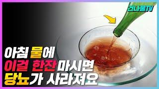 아침 공복 물에 이걸 넣어 한잔 마시면 당뇨가 사라진다!