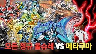 모든 정규 울슈레 VS 메타쿠마 [냥코대전쟁]