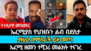 ኤርሚያስ በማለዳ አዲስ የምስራች ይዞ መጣ | ኤል ቃል tube | ኤርሚያስ አበበ | መዝሙር | ወንጌል | faithline | eyoha media