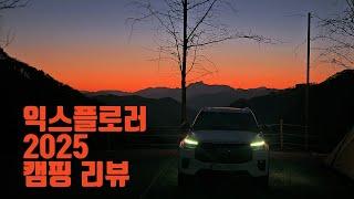이름값 하는 익스플로러! 자동차 영업사원이 바라본 캠핑과 차량리뷰!