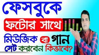 ফেসবুকে ফটোর সাথে মিউজিক সেট | ফেসবুকে ফটোর সাথে গান সেট | How to set music with photos on Facebook?