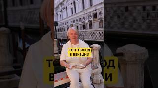 ТОП 3 БЛЮДА В ВЕНЕЦИИ, КОТОРЫЕ ТОЧНО НУЖНО ПОПРОБОВАТЬ #венеция #италия
