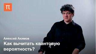 Вероятность в квантовой механике — Алексей Акимов