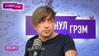 ЛЕВА БИ2: что у них было с Шевчуком, разговор с Пугачевой, встреча с Путиным, Омск, куда ушел чекист