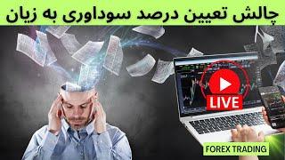 سایکالوژی تریدینگ:درصد برد ‌باخت در تریدینگ چی میتونه باشه؟