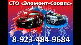 СТО Элемент Сервис  Кемерово 89234849684