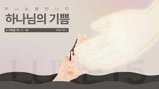 하나님을 만나다 #1ㅣ 하나님의 기쁨 ㅣ이정규 목사 ㅣ 시광교회 (2024. 11. 10.)