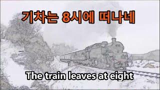 기차는 8시에 떠나네