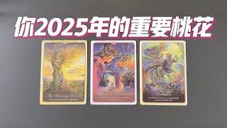 【高能】你2025年的重要桃花，你會遇見誰？怎麽遇見？他的詳細訊息~  |曖昧|愛情|感情|桃花|塔羅占卜|