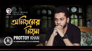 Prottoy Khan | Oniyomer Niyom | অনিয়মের নিয়ম | Bengali Song | 2018