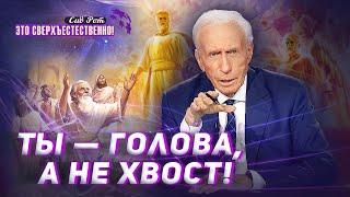 ПРАВИЛА ведения духовного боя! МОЛИТВА от духа слепоты! «Это сверхъестественно!»