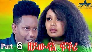 New Eritrean Series Movie 2024 //zeywdae fkri Part 6//ዘይውዳእ ፍቅሪ 6 ክፋል  by Brasho Visual