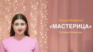 Стихотворение «Мастерица». Татьяна Новикова