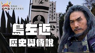 島左近 | 島勝猛還是島清興？信玄弟子的說法從何而來？他的怪力竟然是來自日本的傳統妖怪？關原戰鬼・島左近的歷史與傳說考察