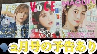 【美容系雑誌1月号付録】VOCE・美スト・MAQUIA