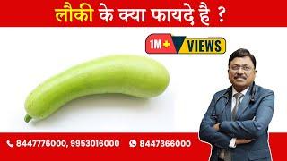 Bottle Gourd / Lauki - Benefits | By Dr. Bimal Chhajer | Saaol