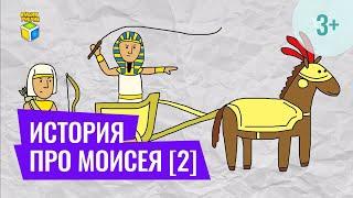 Библейская история про Моисея 2 часть. Кубик Рубрик (3+)