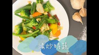 【食上煮編】冷凍綜合蔬菜 #省時 #快速 #美味 #冷凍蔬菜 #食上天