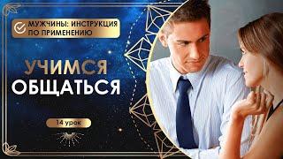 Учимся общаться. 14 урок. Мужчины: инструкция по применению.